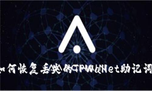 如何恢复丢失的TPWallet助记词？