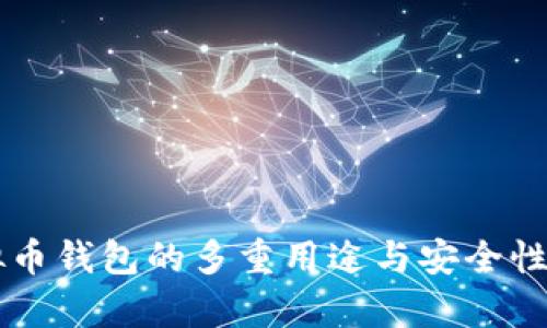 虚拟币钱包的多重用途与安全性分析