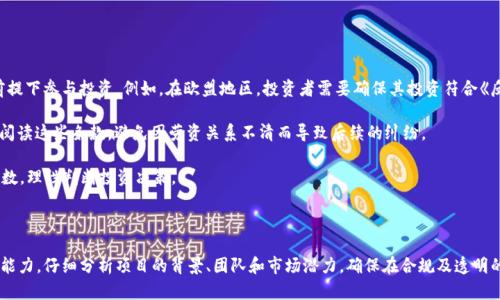 虚拟币ITO的全面解析：投资前景与市场趋势

虚拟币, ITO, 投资, 市场趋势/guanjianci

介绍虚拟币ITO

虚拟币ITO（Initial Token Offering）是一种新兴的融资方式，在区块链和加密货币的迅速发展下，ITO逐渐成为投资者和项目团队的重要选择。与传统的首次公开募股（IPO）相似，ITO通过发行代币来筹集资金，投资者购买这些代币后，可以获得项目的权益或未来的收益。然而，ITO与IPO的根本区别在于，ITO不需要在证券市场上注册，进而能在全球范围内快速实现资金募集。

ITO的起源可以追溯到以太坊的发行。2014年，以太坊通过私募和公募的方式，成功筹集了1800万美元。这一模式球快速蔓延开来，众多区块链项目纷纷效仿，开启了不计其数的ITO项目。

随着ITO的流行，越来越多的投资者开始关注这种新形式的投资机会，对其未来的发展充满期待。但与此同时，市场的快速发展也伴随着一定的风险，项目的透明度和合规性也成为投资者必须考量的因素。在这篇文章中，我们将深入探讨ITO的运作机制，市场的潜力以及投资者在进入这一市场时需要注意的事项。

ITO的运作机制

ITO的运作机制相对简单，通常分为几个主要步骤。首先，项目团队会针对其产品或服务进行描述，并确定代币的发行量、价格以及募集的资金目标。接着，项目会推出白皮书，详细阐述项目的背景、市场前景、团队构成及技术实现等信息，这是吸引投资者的关键材料。

当项目顺利进行后，投资者可以通过数字钱包购买这些代币，这个过程可能涉及到一些主流加密货币，如比特币、以太坊等。值得注意的是，不同项目的代币在市场上的价值波动很大，因此投资者应谨慎评估风险。

在ITO实施完成后，项目方将利用募集到的资金进行项目的开发和运营。同时，代币在二级市场上的流通，也为投资者提供了流动性，这意味着投资者在项目进展良好的情况下，可以随时将代币出售以获取收益。

ITO与其他融资方式的比较

ITO作为一种新型的融资方式，与传统的融资手段相比，拥有独特的优势。首先，ITO的门槛相对较低，项目方不需要经过繁杂的审批流程，这使得更多创新项目能够获得资金支持。此外，ITO能够在全球范围内迅速传播，项目可以实现更大规模的融资。相比于IPO，ITO的发行成本也相对较低，项目团队可以把更多的资金投入到实际开发中。

然而，ITO并非没有缺陷。由于缺乏监管，许多项目可能会因为信息不对称导致投资者损失。此外，一些项目团队可能在募资后选择消失，造成投资者的资金无法追回。因此，投资者在选择参与ITO时，需要仔细调查项目的背景与团队信息，确保其可信度。

投资ITO的风险与机遇

投资ITO有其风险与机遇并存的特点。在市场发展的早期阶段，投资者可能会因为高额的收益而对ITO产生浓厚兴趣，但后续的发展可能会让其经历极其波动的市场环境。

一方面，随着区块链技术的不断成熟，越来越多的项目得到专业机构和投资者的认可，优秀项目的成功几率也随之增加。这为投资者提供了更多的选择空间和潜在盈利。

另一方面，市场上充斥着大量缺乏实质性支持的项目，可能会给投资者带来巨大的损失。因此，投资者必须具备良好的风险识别能力，能够判断项目的真实价值。

常见问题解答

1. 为什么选择ITO而不是传统融资方式？

传统融资方式如IPO存在较高的门槛和复杂的手续，对于创业团队尤其是初创公司来说，往往难以承担。此外，IPO往往需要较长的时间进行市场调研和合规审查，而ITO能实现在几周甚至几天内完成融资。此外，ITO投资项目通常面向全球，能够更迅速地获取广泛的支持和投资。

与此同时，ITO也为用户提供了丰富的投资选择，许多创新项目在这一渠道进行融资，更加容易吸引年轻一代的投资者。尤其是区块链行业的快速发展，使得英文、中文等不同语言背景的投资者都能找到感兴趣的项目。这为项目提高了曝光率，也增加了投资的机会与规模。

2. 如何判断ITO项目的可信度？

在选择参与ITO项目时，投资者需要关注几个关键方面以判断其可信度。首先，项目团队的背景和经验是衡量项目可信度的重要因素。了解团队成员的行业经验，可以帮助投资者判断项目是否具备实质性的实施能力。

其次，查看项目的白皮书是判断项目可信度的重要环节。白皮书应该详细说明项目的核心理念、市场需求、技术实现方案及财务模型等，内容的完整性和逻辑性直接影响项目的可信度。此外，项目是否获得过权威投资机构的认可或支持，也是一项重要指标。

最后，投资者还需要关注项目的社群活跃度和反馈情况。一个良好的项目通常会有活跃的社区支持，投资者可以通过社交媒体平台了解项目的动态和投资者的反馈。这些信息能为投资者提供更全面的判断依据。

3. ITO的合规性如何保障？

随着市场的发展，许多国家和地区开始对ITO实施相关的监管制度，以保障投资者的合法权益。尽管区块链和加密货币的去中心化特性使得ITO难以完全受到传统法律体系的监管，但一些国家已经针对数字货币和代币的发行制定了相应的法律法规，以确保ICO及ITO过程的透明度和公正性。

例如，在美国，证券交易委员会（SEC）对加密货币的监管逐渐趋于严格。许多项目在进行ITO之前都会先进行法律咨询，以确保其代币不会被视为证券，从而避免不必要的法律风险。与此同时，许多项目也会通过合规审查，以向潜在投资者展示其合法性和可行性。

然而，尽管监管政策在逐步完善，投资者仍应保持警惕，关注市场政策的变化，以防止因市场波动带来的风险。

4. 投资ITO时应注意哪些法律问题？

在进行ITO投资时，投资者需要注意几个法律问题。首先，不同国家对ITO的法律法规有所不同，投资者应了解自己所在国家的法律规定，确保在合法合规的前提下参与投资。例如，在欧盟地区，投资者需要确保其投资符合《反洗钱法》（AML）和《了解你的客户》（KYC）政策，以保障交易的合法性。

其次，投资者还需关注合同条款，特别是代币的发行及使用条款。每个项目在发行代币时都会根据自己的需求设定相关的合约，投资者在进行投资时需详细阅读这些条款，避免因劳资关系不清而导致后续的纠纷。

最后，投资者在参与ITO时不应忽视风险提示和项目方的免责条款。许多项目在白皮书中会明确指出与投资相关的风险，投资者必须对这些信息做到心中有数，理性判断投资决策。

总结

ITO作为一种新型融资方式，吸引了众多投资者的目光，然而其飞速发展的市场也伴随着诸多风险。在选择参与ITO投资时，投资者必须具备一定的风险识别能力，仔细分析项目的背景、团队和市场潜力，确保在合规及透明的前提下进行投资。只有这样，才能在这个充满机遇与风险的市场中寻找到自己的机会。