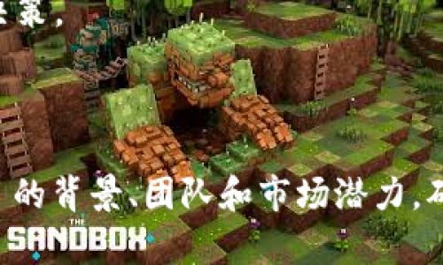 虚拟币ITO的全面解析：投资前景与市场趋势

虚拟币, ITO, 投资, 市场趋势/guanjianci

介绍虚拟币ITO

虚拟币ITO（Initial Token Offering）是一种新兴的融资方式，在区块链和加密货币的迅速发展下，ITO逐渐成为投资者和项目团队的重要选择。与传统的首次公开募股（IPO）相似，ITO通过发行代币来筹集资金，投资者购买这些代币后，可以获得项目的权益或未来的收益。然而，ITO与IPO的根本区别在于，ITO不需要在证券市场上注册，进而能在全球范围内快速实现资金募集。

ITO的起源可以追溯到以太坊的发行。2014年，以太坊通过私募和公募的方式，成功筹集了1800万美元。这一模式球快速蔓延开来，众多区块链项目纷纷效仿，开启了不计其数的ITO项目。

随着ITO的流行，越来越多的投资者开始关注这种新形式的投资机会，对其未来的发展充满期待。但与此同时，市场的快速发展也伴随着一定的风险，项目的透明度和合规性也成为投资者必须考量的因素。在这篇文章中，我们将深入探讨ITO的运作机制，市场的潜力以及投资者在进入这一市场时需要注意的事项。

ITO的运作机制

ITO的运作机制相对简单，通常分为几个主要步骤。首先，项目团队会针对其产品或服务进行描述，并确定代币的发行量、价格以及募集的资金目标。接着，项目会推出白皮书，详细阐述项目的背景、市场前景、团队构成及技术实现等信息，这是吸引投资者的关键材料。

当项目顺利进行后，投资者可以通过数字钱包购买这些代币，这个过程可能涉及到一些主流加密货币，如比特币、以太坊等。值得注意的是，不同项目的代币在市场上的价值波动很大，因此投资者应谨慎评估风险。

在ITO实施完成后，项目方将利用募集到的资金进行项目的开发和运营。同时，代币在二级市场上的流通，也为投资者提供了流动性，这意味着投资者在项目进展良好的情况下，可以随时将代币出售以获取收益。

ITO与其他融资方式的比较

ITO作为一种新型的融资方式，与传统的融资手段相比，拥有独特的优势。首先，ITO的门槛相对较低，项目方不需要经过繁杂的审批流程，这使得更多创新项目能够获得资金支持。此外，ITO能够在全球范围内迅速传播，项目可以实现更大规模的融资。相比于IPO，ITO的发行成本也相对较低，项目团队可以把更多的资金投入到实际开发中。

然而，ITO并非没有缺陷。由于缺乏监管，许多项目可能会因为信息不对称导致投资者损失。此外，一些项目团队可能在募资后选择消失，造成投资者的资金无法追回。因此，投资者在选择参与ITO时，需要仔细调查项目的背景与团队信息，确保其可信度。

投资ITO的风险与机遇

投资ITO有其风险与机遇并存的特点。在市场发展的早期阶段，投资者可能会因为高额的收益而对ITO产生浓厚兴趣，但后续的发展可能会让其经历极其波动的市场环境。

一方面，随着区块链技术的不断成熟，越来越多的项目得到专业机构和投资者的认可，优秀项目的成功几率也随之增加。这为投资者提供了更多的选择空间和潜在盈利。

另一方面，市场上充斥着大量缺乏实质性支持的项目，可能会给投资者带来巨大的损失。因此，投资者必须具备良好的风险识别能力，能够判断项目的真实价值。

常见问题解答

1. 为什么选择ITO而不是传统融资方式？

传统融资方式如IPO存在较高的门槛和复杂的手续，对于创业团队尤其是初创公司来说，往往难以承担。此外，IPO往往需要较长的时间进行市场调研和合规审查，而ITO能实现在几周甚至几天内完成融资。此外，ITO投资项目通常面向全球，能够更迅速地获取广泛的支持和投资。

与此同时，ITO也为用户提供了丰富的投资选择，许多创新项目在这一渠道进行融资，更加容易吸引年轻一代的投资者。尤其是区块链行业的快速发展，使得英文、中文等不同语言背景的投资者都能找到感兴趣的项目。这为项目提高了曝光率，也增加了投资的机会与规模。

2. 如何判断ITO项目的可信度？

在选择参与ITO项目时，投资者需要关注几个关键方面以判断其可信度。首先，项目团队的背景和经验是衡量项目可信度的重要因素。了解团队成员的行业经验，可以帮助投资者判断项目是否具备实质性的实施能力。

其次，查看项目的白皮书是判断项目可信度的重要环节。白皮书应该详细说明项目的核心理念、市场需求、技术实现方案及财务模型等，内容的完整性和逻辑性直接影响项目的可信度。此外，项目是否获得过权威投资机构的认可或支持，也是一项重要指标。

最后，投资者还需要关注项目的社群活跃度和反馈情况。一个良好的项目通常会有活跃的社区支持，投资者可以通过社交媒体平台了解项目的动态和投资者的反馈。这些信息能为投资者提供更全面的判断依据。

3. ITO的合规性如何保障？

随着市场的发展，许多国家和地区开始对ITO实施相关的监管制度，以保障投资者的合法权益。尽管区块链和加密货币的去中心化特性使得ITO难以完全受到传统法律体系的监管，但一些国家已经针对数字货币和代币的发行制定了相应的法律法规，以确保ICO及ITO过程的透明度和公正性。

例如，在美国，证券交易委员会（SEC）对加密货币的监管逐渐趋于严格。许多项目在进行ITO之前都会先进行法律咨询，以确保其代币不会被视为证券，从而避免不必要的法律风险。与此同时，许多项目也会通过合规审查，以向潜在投资者展示其合法性和可行性。

然而，尽管监管政策在逐步完善，投资者仍应保持警惕，关注市场政策的变化，以防止因市场波动带来的风险。

4. 投资ITO时应注意哪些法律问题？

在进行ITO投资时，投资者需要注意几个法律问题。首先，不同国家对ITO的法律法规有所不同，投资者应了解自己所在国家的法律规定，确保在合法合规的前提下参与投资。例如，在欧盟地区，投资者需要确保其投资符合《反洗钱法》（AML）和《了解你的客户》（KYC）政策，以保障交易的合法性。

其次，投资者还需关注合同条款，特别是代币的发行及使用条款。每个项目在发行代币时都会根据自己的需求设定相关的合约，投资者在进行投资时需详细阅读这些条款，避免因劳资关系不清而导致后续的纠纷。

最后，投资者在参与ITO时不应忽视风险提示和项目方的免责条款。许多项目在白皮书中会明确指出与投资相关的风险，投资者必须对这些信息做到心中有数，理性判断投资决策。

总结

ITO作为一种新型融资方式，吸引了众多投资者的目光，然而其飞速发展的市场也伴随着诸多风险。在选择参与ITO投资时，投资者必须具备一定的风险识别能力，仔细分析项目的背景、团队和市场潜力，确保在合规及透明的前提下进行投资。只有这样，才能在这个充满机遇与风险的市场中寻找到自己的机会。