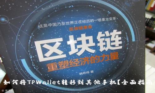 如何将TPWallet转移到其他手机？全面指南