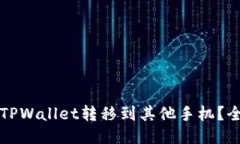 如何将TPWallet转移到其他手