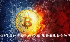 2023年虚拟币交易app介绍：
