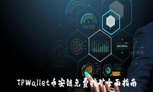   
TPWallet币安链免费挖矿全面指南