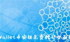   TPWallet币安链免费挖矿全