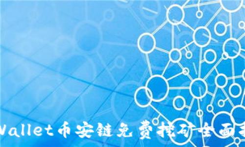   
TPWallet币安链免费挖矿全面指南