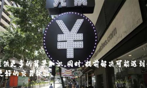   在TPWallet上购买Filecoin（FIL）的完整指南 / 
 guanjianci TPWallet, Filecoin, 如何购买FIL, 加密货币 /guanjianci 

Filecoin（FIL）作为一种顶尖的去中心化存储解决方案，近年来受到了极大的关注。随着区块链技术的飞速发展，许多投资者对于FIL的购买需求不断增加。TPWallet是一款功能强大的数字货币钱包，不仅支持多种加密货币的存储，还提供了便捷的交易功能。本文将详细介绍在TPWallet上如何购买Filecoin（FIL）的步骤和要点，并解答一些相关问题，以便读者能够轻松上手。

一、什么是Filecoin（FIL）？
Filecoin（FIL）是一个基于区块链的去中心化存储网络，旨在通过激励用户将多余硬盘空间提供给其他用户，从而创建一个全球范围内的存储市场。它通过分散化的方式，确保数据的安全性、可靠性以及可访问性。所有数据存储在网络上的节点都可以通过Filecoin网络进行交换和存取，这样的特性使得Filecoin在数据存储领域中具有极大的潜力。
Filecoin网络于2017年首次提出，并在2019年底正式上线。它采用了一种独特的共识算法，称为“时空证明”（Proof of Spacetime），通过这种机制，矿工可以获得FIL代币作为回报。FIL的发行量是有限的，这使得它的价值潜力被广泛看好。

二、TPWallet简介
TPWallet是一个多链数字货币钱包，支持众多主流区块链资产，包括比特币（BTC）、以太坊（ETH）、以及各类ERC20代币等。它不仅可以用于存储和管理加密资产，还提供了去中心化交易所（DEX）、DeFi、NFT等多种功能，用户能够在一个平台上完成多种操作。
TPWallet的界面友好，操作便捷，适合新手用户的使用。用户只需创建一个钱包地址，便可以开始购买和管理他们的加密资产。对于想要购买Filecoin的用户来说，TPWallet是一个不错的选择。

三、在TPWallet上购买Filecoin（FIL）的步骤
购买Filecoin的过程并不复杂，用户只需按照以下步骤操作即可：

h41. 创建TPWallet账户/h4
首先，用户需要下载并安装TPWallet应用。注册账号后，用户需要保存好助记词，这是恢复钱包的重要信息。确保在安全的环境中进行操作，切勿泄漏助记词。

h42. 充入资金/h4
在购买Filecoin之前，用户需要在TPWallet中充入资金。可以通过银行转账或其他加密货币充值到TPWallet中。根据个人情况选择合适的资金充值方式，确保资金能够顺利到账。

h43. 选择购买方式/h4
TPWallet支持多种方式购买FIL，包括使用法币直接购买或通过其他加密货币进行交换。选择适合自己的方式，可以更为简单便捷的购买Film。

h44. 确认交易/h4
在选择好购买方式后，用户需要输入购买的数量，并确认交易信息。检查金额、手续费等信息无误后，点击确认进行交易。等待系统处理完成后，FIL将自动转入用户的钱包余额中。

h45. 查看余额及记录/h4
交易完成后，用户可以在TPWallet中查看自己FIL的余额以及交易记录。这些信息能够帮助用户清楚的了解自己的资产情况。

四、可能遇到的问题及解决方案

h41. 为什么我的FIL购买交易没有成功？/h4
在使用TPWallet购买FIL时，可能会遇到交易未成功的情况。这通常可能由以下原因造成：
ul
    li资金不足：在进行FIL购买时，确保账户中的余额足够覆盖购买费用和网络手续费。/li
    li网络问题：由于区块链网络本身存在拥堵，可能会影响交易的确认速度。遇到这种情况，可以再次确认当前网络状态并尝试多次交易。/li
    li钱包问题：如果TPWallet应用出现问题，建议重启应用或检查是否有可用更新。如有必要，可以联系客服寻求帮助。/li
/ul
确保在完成所有操作后，用户能仔细查看交易状态，以便迅速发现并解决问题。

h42. TPWallet安全吗？/h4
TPWallet的安全性在于其采取了多重加密措施来保护用户资产。用户的私钥保存在本地设备中，不会被服务器存储，因此提升了资产的安全性。钱包还支持指纹识别和面部识别等生物识别技术，提高了安全等级。
然而，用户在使用TPWallet时仍需保持警惕，切勿随意泄漏助记词或密码。同时，定期检查账户活动，确认交易记录的正确性也是保护资产的重要方式。

h43. 我可以在TPWallet里存储其他加密货币吗？/h4
TPWallet不仅支持Filecoin（FIL）的存储，还支持多种主流的加密货币。例如，比特币（BTC）、以太坊（ETH）、Ripple（XRP）等。用户可以在一个钱包中管理多种类型的资产，简化了资产管理的流程。
为了确保资产安全，建议在不同的资产间进行交易时，仔细确认每笔交易的接收地址，确保不会发送错误。此外，TPWallet也支持链上资产的跨链交易，为用户带来更多的灵活性。

h44. 如何提高在TPWallet中的交易速度？/h4
在区块链网络拥堵时，交易速度可能受到影响。提高TPWallet中交易速度的方法主要包括：
ul
    li选择合适的交易手续费：一般情况下，提高交易手续费能有效提高交易优先级，尽量选择网络建议的手续费额度，确保能够迅速确认交易。/li
    li避开高峰期：在网络拥堵时段（如市场波动剧烈时），交易速度可能下降，建议在低峰时段进行交易。/li
/ul
通过这些方式，用户能够更高效地完成交易，提高资产流动性。

结束语
在TPWallet上购买Filecoin（FIL）是一个相对简便的过程，用户只需按照步骤操作，即可安全地完成交易。了解Filecoin的背景和TPWallet的功能，可以为这次购买提供更多的背景知识。同时，提前解决可能遇到的问题，能进一步提升交易体验。
无论是出于投资需求，还是对于Filecoin所代表的去中心化存储技术的认可，TPWallet都是一个非常适合的选择。希望本文能帮助到想要购买Filecoin的用户，带来更好的交易体验。