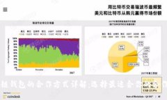 区块链钱包的合作方式详