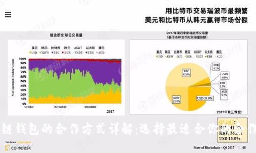 区块链钱包的合作方式详解：选择最适合你的合作模式