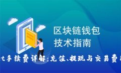 TPWallet手续费详解：充值、