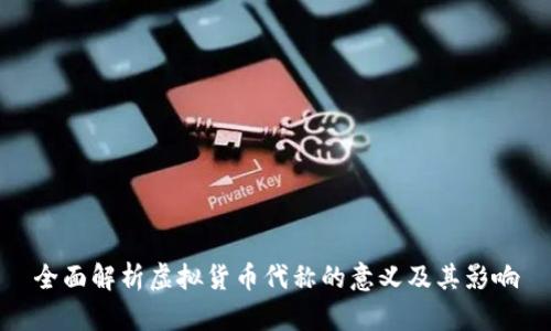 全面解析虚拟货币代称的意义及其影响