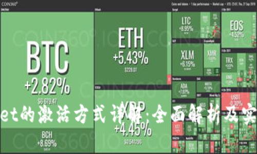 tpwallet的激活方式详解：全面解析及实用技巧