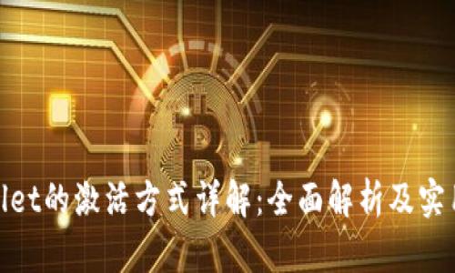 tpwallet的激活方式详解：全面解析及实用技巧