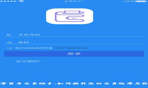 数字货币交易助手：如何提升您的交易效率与收益