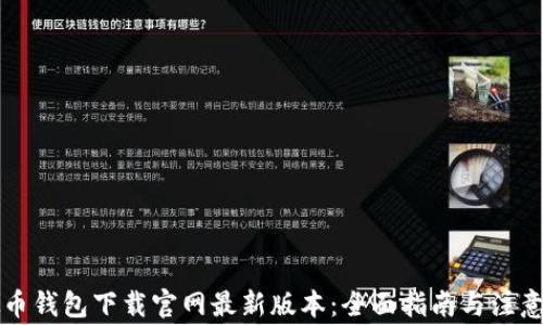 
虚拟币钱包下载官网最新版本：全面指南与注意事项