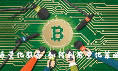 深入探讨虚拟币量化服务：如何利用量化策略您的投资组合