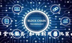 深入探讨虚拟币量化服务