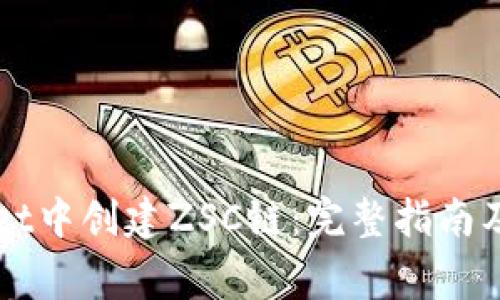 如何在TPWallet中创建ZSC链：完整指南及常见问题解答