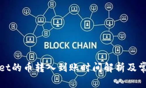 TPWallet的币转入到账时间解析及常见问题