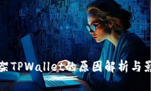 谷歌下架TPWallet的原因解析与影响分析