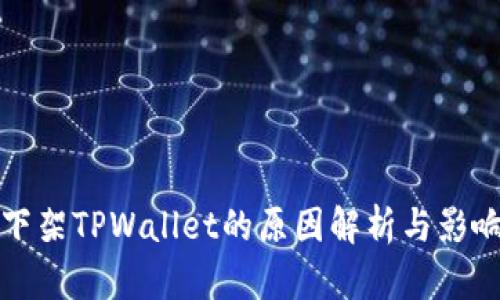 谷歌下架TPWallet的原因解析与影响分析