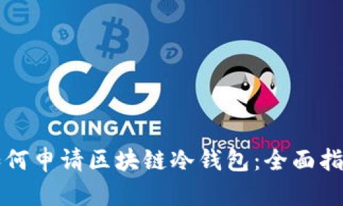 如何申请区块链冷钱包：全面指南