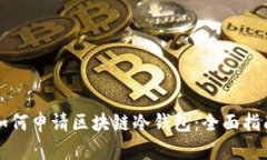 如何申请区块链冷钱包：