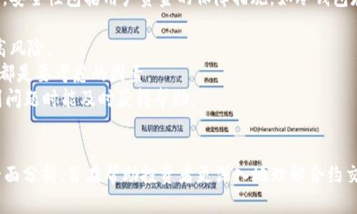 biao ti币圈合约解析：深度剖析数字货币合约交易的机制与风险/biao ti  
币圈合约, 合约交易, 数字货币, 风险管理/guanjianci  

引言  
随着数字货币的快速发展，币圈合约交易作为一种新兴的投资方式，吸引了越来越多的投资者。合约交易不同于传统的现货交易，它允许投资者在市场波动中利用杠杆进行交易，带来潜在的收益和风险。在本文中，我们将深入探讨币圈合约的定义、机制、交易策略及其面临的风险，帮助投资者更好地理解这一市场。  

什么是币圈合约交易  
币圈合约交易又称为数字货币合约交易，是指交易者通过合约的方式来买卖数字货币。与传统的现货交易不同，合约交易并不需要实际拥有标的资产，而是通过对未来价格变动的预测进行投资。合约交易的核心在于“合约”，这些合约可以是期货合约、期权合约或者差价合约（CFD）等，交易者根据市场行情选择相应的合约进行交易。  

币圈合约的机制  
币圈合约交易通常依赖于交易平台提供的杠杆。这意味着投资者可以用相对较小的资金控制较大的头寸。例如，如果一名投资者使用10倍杠杆进行交易，那么在投资1000美元的情况下，他可以控制价值10000美元的资产。这种机制可以放大投资者的利润，但同样也会增加潜在的损失。  
此外，币圈合约相对于现货交易还有一个显著的特点，即支持做空交易。做空交易允许投资者在市场下跌时也能获取利润，提升了灵活性。在市场行情不明朗或者大幅波动时，合约交易往往成为很多投资者获取收益的一种有效途径。  

币圈合约的交易策略  
在币圈合约交易中，投资者可以选择多种交易策略来应对市场的波动。常见的策略包括趋势交易、区间交易和套利交易等。  
1. **趋势交易**：趋势交易者通常会分析市场情绪和技术指标，寻找长期趋势并进行跟随。他们会在确认上升或下降趋势后果断入市，利用持续的市场走势获取利润。趋势交易注重风险管理，设定止损位是这一策略的核心。  
2. **区间交易**：在震荡市中，价格波动幅度较小，区间交易策略适用于此类行情。投资者会在价格达到一定的支撑位时买入，而在价格接近阻力位时卖出。这一策略较为简单，但需准确判断市场的支撑与阻力水平。  
3. **套利交易**：套利交易利用不同市场之间的价格差异进行交易，寻找机会获利。这要求投资者时刻关注多个交易平台间的价格波动，以便在价格差异出现时快速行动。  

币圈合约交易的风险  
尽管币圈合约交易带来高收益的可能，但投资者必须充分认识其中的风险。以下是合约交易中常见的风险：   
1. **市场波动性风险**：数字货币市场的波动性极大，价格常常瞬息万变。这种波动会导致投资者面临巨大的亏损，尤其是在使用高杠杆的情况下，风险更为显著。  
2. **流动性风险**：在某些情况下，合约市场可能出现流动性不足，导致交易执行效率下降，无法以预期价格完成交易。这会进一步放大投资者的风险。  
3. **监管风险**：随着数字货币的普及，各国政府对其监管力度不断加强。某些国家可能会禁止合约交易，或对交易平台实施更严格的合规要求，这可能会影响到投资者的资金安全。  
4. **心理因素**：合约交易高度依赖于投资者的决策能力和心理素质。在市场波动时，投资者可能因为情绪波动做出不理智的决策，导致亏损。  

常见问题解析  

问题一：币圈合约交易的杠杆是如何运作的？  
合约交易中的杠杆是一个重要的概念，它可以用来放大投资者的收益与风险。当我们说“使用杠杆进行交易”时，实际上是允许交易者以较小的资金控制更大的资产。例如，在一个10倍杠杆的交易中，投资者只需提供10%的保证金就可以交易100%的头寸。这意味着，如果交易者用1000美元作为保证金，他们就可以操作价值10000美元的合约。  
杠杆交易的一个引人注意的特点是，它可以加速利润的实现，但同样也可以加速损失的扩大。以利佣金为例，如果资产价格上涨了10%，使用10倍杠杆的投资者将获得100%的回报；然而，如果价格下跌10%，投资者将损失100%。因此，是在追求高收益的同时必须对风险进行严格管理。  
在进行合约交易时，投资者必须考虑自身的风险承受能力，合理设定杠杆比例。选择合适的入场和出场位置，设定止损点至关重要。此外，了解平台的强平机制也很重要，一旦保证金不足，平台将强制平仓，导致投资者损失。因此，风险控制不仅在于合理使用杠杆，还包括对市场的深刻理解与技术分析的应用。  

问题二：如何有效管理币圈合约交易中的风险？  
风险管理是币圈合约交易中最为关键的一项技能。适当的风险管理措施不仅能保护投资本金，更能提高长期盈利的可能性。以下是一些有效的风险管理方法：  
1. **止损设置**：止损是管理风险的最直接方式。当市场走势不如预期时，止损可以帮助投资者避免大幅度的损失。合理设定止损价位，应结合技术分析和市场动态，确保能在合理的风险范围内及时止损。  
2. **仓位管理**：仓位管理是通过控制持有资金的比例来降低风险。一般而言，建议每笔交易仓位不要超过总资金的2%-5%。这样可以确保即使出现亏损也不会对整体资金造成致命打击。  
3. **多样化投资**：不要将所有的资金投入到单一的合约交易中。通过多样化投资，分散风险，可以降低单笔交易带来的损失影响。  
4. **定期复盘**：定期对交易进行复盘，分析成功与失败的案例，寻找其中的原因。在实际操作中总结经验，不断调整自己的交易策略。  
5. **心理准备**：心理因素经常影响投资者的决策。在合约交易中，保持冷静，避免因市场波动而惊慌失措，是关键。通过设置合理的交易计划与目标，保持上升心态，能有效减少情绪交易带来的风险。  

问题三：币圈合约交易和现货交易的主要区别是什么？  
币圈合约交易与现货交易在结构和操作上有着显著的区别。首先，现货交易是基于实际购买或出售资产的交易方式，交易者需要实际拥有数字货币，而合约交易则允许交易者预测未来的价格变动，而无需拥有资产本身。此外，合约交易允许利用杠杆，这一特性在现货交易中并不存在。  
在盈利模式上，现货交易依赖于买低卖高的策略，而合约交易则提供了做多和做空的机会。即便是在市场下行的情况下，合约交易者依然能够通过做空赚取利润。另一方面，现货交易的风险较为直观，损失限制在投资本金内，而合约交易由于杠杆的作用，其潜在损失是放大的风险。  
此外，合约交易常具有到期时间的限制，例如期货合约需要在特定日期平仓，而现货交易则是以“随时买卖”的形式进行。投资者在选择合约交易或现货交易时，应充分考虑市场状况、个人风险承受能力及操作习惯。  

问题四：如何选择合适的币圈合约交易平台？  
选择一个合适的币圈合约交易平台对于投资者的成功至关重要。以下是一些选择交易平台时应考虑的因素：   
1. **平台信誉与安全性**：优先选择那些在业界内有较好口碑和信誉的平台。可以通过查看用户评价、行业报道等多角度了解平台的安全性和可靠性。安全性包括用户资金的保障措施，如冷钱包存储和双重认证等。  
2. **交易费用**：不同平台的交易费用差异较大，可能包括开户费、交易佣金、提取费等。应详细了解这些费用，并与预期的交易频率相结合，计算成本。  
3. **杠杆选择**：不同平台提供的杠杆倍数可能有所不同，投资者应选择符合自身风险承受能力的平台。高杠杆虽然意味着高收益，但同时也伴随着高风险。  
4. **用户体验**：良好的用户体验对于交易的顺利进行至关重要。平台界面是否友好，订单执行速度是否迅速，是否支持多种交易工具与图表分析等，都是要考虑的因素。  
5. **客服服务**：当交易中遇到问题时，及时有效的客服支持能够帮助解决困难。选择提供多种联系方式（如电话、邮件、在线聊天）的平台，确保在遇到问题时能及时获得帮助。  

结语  
币圈合约交易以其灵活性和高收益的特性吸引了众多投资者。然而，它所存在的高风险也不容忽视。本文通过对币圈合约交易的机制、策略及风险的全面分析，旨在帮助投资者更深入地理解合约交易的内涵。希望投资者在进入这一市场前，能谨慎评估自身的风险承受能力，运用好风险管理策略，让合约交易成为实现财富增值的有效工具。  