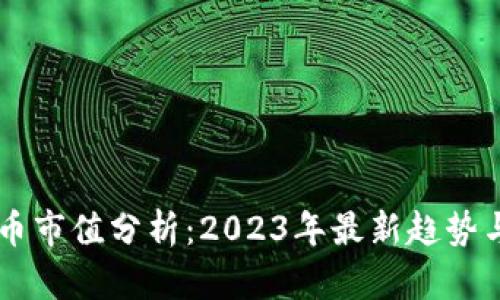 虚拟数字币市值分析：2023年最新趋势与前景展望