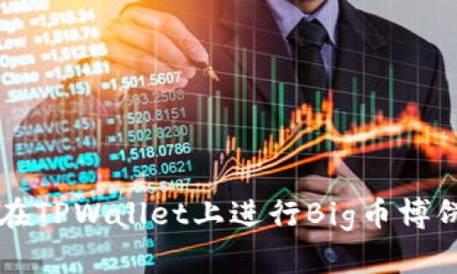 如何在TPWallet上进行Big币博饼交易