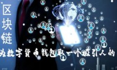 如何为数字货币钱包取一