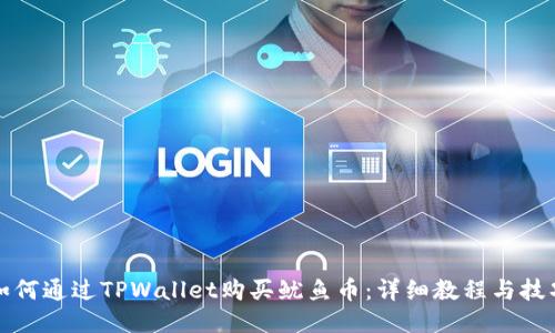 如何通过TPWallet购买鱿鱼币：详细教程与技巧