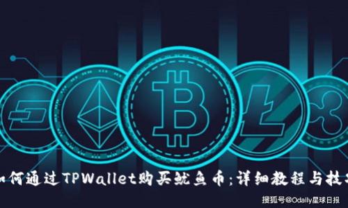 如何通过TPWallet购买鱿鱼币：详细教程与技巧