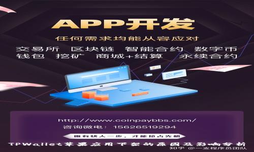 TPWallet苹果应用下架的原因及影响分析