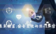 2023年最新推荐：安全高效