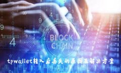tpwallet转入后丢失的原因及
