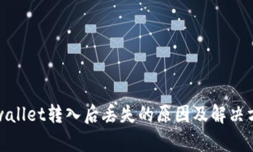 tpwallet转入后丢失的原因及解决方案
