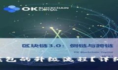 如何快速完成B特派钱包的