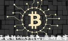 高效、安全的区块链Plas钱
