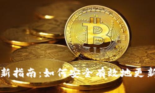 虚拟币持币地址更新指南：如何安全有效地更新你的加密资产地址