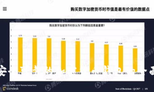 选择安全可靠的加密货币钱包的全面指南