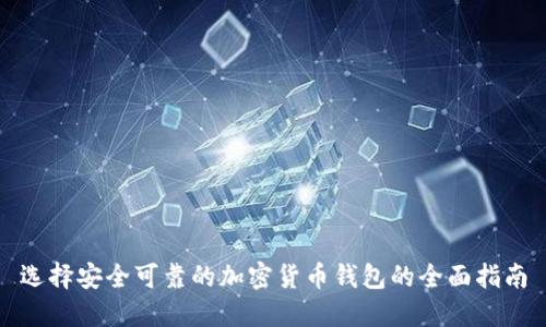 选择安全可靠的加密货币钱包的全面指南