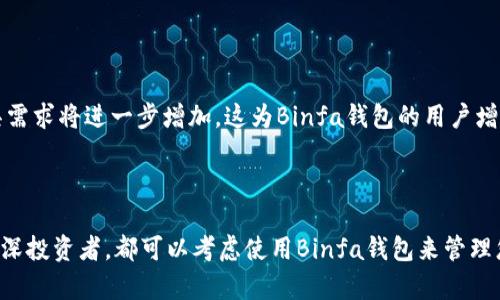   Binfa钱包——您的理想数字货币钱包选择 / 

 guanjianci 数字货币钱包, Binfa钱包, 加密货币, 区块链技术 /guanjianci 


随着数字货币的兴起，越来越多的人开始关注如何安全、便捷地存储他们的资产。在众多的数字货币钱包中，Binfa钱包作为一个新兴品牌，凭借其安全性和用户友好的界面，逐渐受到用户的青睐。本篇文章将全面介绍Binfa钱包的特点、优势，以及在实际使用过程中的应用和体验，同时也将回答一些可能相关的问题，帮助读者更好地了解这个品牌及其产品。


什么是Binfa钱包？


Binfa钱包是一款专为数字货币设计的电子钱包，支持多种主流加密货币的存储、发送和接收。这款钱包以其安全性和高效性而闻名，结合了区块链技术，为用户提供了方便快捷的数字资产管理服务。无论您是数字货币的新手还是资深投资者，Binfa钱包都能满足您的需求。


Binfa钱包的主要功能


1. **多种货币支持**：Binfa钱包支持比特币、以太坊、莱特币等多种主流数字货币，用户可以在一个钱包中管理不同类型的资产，省去管理多个钱包的麻烦。



2. **安全性高**：Binfa钱包采用先进的加密技术，保障用户资产的安全。此外，钱包还提供双重身份验证，进一步增强安全性。同时，用户的私钥完全掌控在自己手中，确保资金不会被未授权访问。



3. **用户友好的界面**：为了提高用户体验，Binfa钱包设计了的用户界面，使得用户在进行交易时可以更加直观和便捷。这对于新手尤其重要，因为它能够降低使用门槛，让更多人参与到数字货币的世界中。



4. **实时交易和查询**：用户可以随时随地查询自己资产的实时价值，同时进行快速交易，减少了等待时间，提高了资金使用效率。


Binfa钱包的优势


1. **高度安全性**：在数字货币行业，安全性是用户最为关心的问题之一。Binfa钱包通过多重安全措施，确保用户的资产安全无忧。无论是通过硬件钱包的离线存储，还是通过高强度的加密算法，Binfa钱包都尽最大努力保护用户的资金。



2. **社区支持和反馈**：Binfa钱包在推出后，积极收集用户反馈，并根据社区的建议不断更新和钱包的功能。这种用户中心的开发模式，使得Binfa钱包能够更好地满足市场需求。



3. **良好的客户服务**：Binfa钱包提供24小时在线客户支持，为用户解答各种疑问。通过即时聊天或电子邮件的方式，用户可以轻松获得帮助，提升使用体验。



4. **持续的技术更新**：区块链技术和数字货币市场变化迅速，Binfa钱包秉承技术驱动的发展理念，定期更新软件，确保钱包的安全性和功能性保持在行业领先水平。


相关问题解答

1. Binfa钱包如何与其他钱包进行比较？


在市场上，数字货币钱包的种类繁多，各有其特点。与其他钱包相比，Binfa钱包在安全性、易用性以及交易功能上都有其独特的优势。很多用户在选择钱包时，会考虑安全性和支持的货币种类，而Binfa钱包在这两方面都表现出色。此外，Binfa钱包的用户界面设计简洁，适合各类用户，尤其是新手的学习成本较低。这都使得Binfa钱包在用户中拥有良好的口碑。



与此同时，Binfa钱包的技术团队还会定期推出更新，系统功能，为用户提供更好的体验。而其他一些钱包在这一点上可能不够及时，用户在使用时可能会遇到功能缺失或不稳定的问题。因此，从整体来看，Binfa钱包在用户体验和市场竞争力上具有较大的优势。


2. 如何安全地使用Binfa钱包？


安全使用Binfa钱包，首先要保证钱包的私钥绝对不泄露，用户应该将私钥或助记词保存在安全的地方。同时，建议用户启用双重身份验证，以增加账户的安全性。此外，定期更新Binfa钱包的软件，确保你使用的是最新的版本，从而避免安全漏洞的风险。此外，用户在进行交易时，务必核实对方的地址，避免因输入错误而造成损失。



值得一提的是，用户还可以选择使用硬件钱包进行离线存储，这种方式能够有效规避网络攻击，提高资产的安全性。总之，安全使用的核心在于保持警惕和借助技术手段，将风险降到最低。


3. Binfa钱包是否适合新用户？


对于新用户来说，Binfa钱包是一个非常友好的选择。它的界面设计，使得即使没有经验的用户也能快速上手。此外，Binfa钱包内置了丰富的教学材料和帮助文档，用户可以通过这些资源更深入地了解如何使用钱包及数字货币的基本知识。其操作流程不像一些专业钱包复杂，减少了新手在使用过程中可能遇到的困难。



同时，Binfa钱包的客户服务非常出色，用户在使用时如遇到任何问题，都可以通过在线客服获得及时的帮助，确保不影响使用体验。这对于新用户尤其重要，因为他们在对数字货币不了解的情况下，需要快速获得指导和支持。因此，Binfa钱包非常适合那些对数字货币领域陌生的新用户。


4. Binfa钱包未来的发展前景如何？


Binfa钱包目前在市场上逐渐崭露头角，随着数字货币和区块链技术的进一步发展，其未来的发展前景乐观。随着越来越多的人开始接触数字货币，用户对钱包的需求也在不断增加。Binfa钱包凭借其安全性、易用性和良好的社区反馈，未来有望在市场中占据更大的份额。同时，Binfa钱包团队将继续关注市场动态，适时推出新的功能和服务，以满足用户的需求。



除了自身的发展外，数字货币生态系统的不断壮大也是Binfa钱包发展的重要推动力。随着越来越多的商家和行业接受数字货币，用户对方便安全的存储工具需求将进一步增加。这为Binfa钱包的用户增长和市场扩展提供了良机。总之，Binfa钱包在未来的发展中，将继续致力于提高用户体验，确保在竞争中立于不败之地。



综上所述，Binfa钱包作为一个新兴的数字货币钱包品牌，从安全性、用户友好性以及市场前景等多方面来看，都是一个值得信赖的选择。无论您是新手还是资深投资者，都可以考虑使用Binfa钱包来管理您的数字资产。
