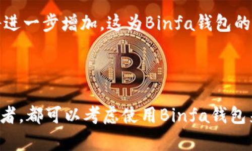   Binfa钱包——您的理想数字货币钱包选择 / 

 guanjianci 数字货币钱包, Binfa钱包, 加密货币, 区块链技术 /guanjianci 


随着数字货币的兴起，越来越多的人开始关注如何安全、便捷地存储他们的资产。在众多的数字货币钱包中，Binfa钱包作为一个新兴品牌，凭借其安全性和用户友好的界面，逐渐受到用户的青睐。本篇文章将全面介绍Binfa钱包的特点、优势，以及在实际使用过程中的应用和体验，同时也将回答一些可能相关的问题，帮助读者更好地了解这个品牌及其产品。


什么是Binfa钱包？


Binfa钱包是一款专为数字货币设计的电子钱包，支持多种主流加密货币的存储、发送和接收。这款钱包以其安全性和高效性而闻名，结合了区块链技术，为用户提供了方便快捷的数字资产管理服务。无论您是数字货币的新手还是资深投资者，Binfa钱包都能满足您的需求。


Binfa钱包的主要功能


1. **多种货币支持**：Binfa钱包支持比特币、以太坊、莱特币等多种主流数字货币，用户可以在一个钱包中管理不同类型的资产，省去管理多个钱包的麻烦。



2. **安全性高**：Binfa钱包采用先进的加密技术，保障用户资产的安全。此外，钱包还提供双重身份验证，进一步增强安全性。同时，用户的私钥完全掌控在自己手中，确保资金不会被未授权访问。



3. **用户友好的界面**：为了提高用户体验，Binfa钱包设计了的用户界面，使得用户在进行交易时可以更加直观和便捷。这对于新手尤其重要，因为它能够降低使用门槛，让更多人参与到数字货币的世界中。



4. **实时交易和查询**：用户可以随时随地查询自己资产的实时价值，同时进行快速交易，减少了等待时间，提高了资金使用效率。


Binfa钱包的优势


1. **高度安全性**：在数字货币行业，安全性是用户最为关心的问题之一。Binfa钱包通过多重安全措施，确保用户的资产安全无忧。无论是通过硬件钱包的离线存储，还是通过高强度的加密算法，Binfa钱包都尽最大努力保护用户的资金。



2. **社区支持和反馈**：Binfa钱包在推出后，积极收集用户反馈，并根据社区的建议不断更新和钱包的功能。这种用户中心的开发模式，使得Binfa钱包能够更好地满足市场需求。



3. **良好的客户服务**：Binfa钱包提供24小时在线客户支持，为用户解答各种疑问。通过即时聊天或电子邮件的方式，用户可以轻松获得帮助，提升使用体验。



4. **持续的技术更新**：区块链技术和数字货币市场变化迅速，Binfa钱包秉承技术驱动的发展理念，定期更新软件，确保钱包的安全性和功能性保持在行业领先水平。


相关问题解答

1. Binfa钱包如何与其他钱包进行比较？


在市场上，数字货币钱包的种类繁多，各有其特点。与其他钱包相比，Binfa钱包在安全性、易用性以及交易功能上都有其独特的优势。很多用户在选择钱包时，会考虑安全性和支持的货币种类，而Binfa钱包在这两方面都表现出色。此外，Binfa钱包的用户界面设计简洁，适合各类用户，尤其是新手的学习成本较低。这都使得Binfa钱包在用户中拥有良好的口碑。



与此同时，Binfa钱包的技术团队还会定期推出更新，系统功能，为用户提供更好的体验。而其他一些钱包在这一点上可能不够及时，用户在使用时可能会遇到功能缺失或不稳定的问题。因此，从整体来看，Binfa钱包在用户体验和市场竞争力上具有较大的优势。


2. 如何安全地使用Binfa钱包？


安全使用Binfa钱包，首先要保证钱包的私钥绝对不泄露，用户应该将私钥或助记词保存在安全的地方。同时，建议用户启用双重身份验证，以增加账户的安全性。此外，定期更新Binfa钱包的软件，确保你使用的是最新的版本，从而避免安全漏洞的风险。此外，用户在进行交易时，务必核实对方的地址，避免因输入错误而造成损失。



值得一提的是，用户还可以选择使用硬件钱包进行离线存储，这种方式能够有效规避网络攻击，提高资产的安全性。总之，安全使用的核心在于保持警惕和借助技术手段，将风险降到最低。


3. Binfa钱包是否适合新用户？


对于新用户来说，Binfa钱包是一个非常友好的选择。它的界面设计，使得即使没有经验的用户也能快速上手。此外，Binfa钱包内置了丰富的教学材料和帮助文档，用户可以通过这些资源更深入地了解如何使用钱包及数字货币的基本知识。其操作流程不像一些专业钱包复杂，减少了新手在使用过程中可能遇到的困难。



同时，Binfa钱包的客户服务非常出色，用户在使用时如遇到任何问题，都可以通过在线客服获得及时的帮助，确保不影响使用体验。这对于新用户尤其重要，因为他们在对数字货币不了解的情况下，需要快速获得指导和支持。因此，Binfa钱包非常适合那些对数字货币领域陌生的新用户。


4. Binfa钱包未来的发展前景如何？


Binfa钱包目前在市场上逐渐崭露头角，随着数字货币和区块链技术的进一步发展，其未来的发展前景乐观。随着越来越多的人开始接触数字货币，用户对钱包的需求也在不断增加。Binfa钱包凭借其安全性、易用性和良好的社区反馈，未来有望在市场中占据更大的份额。同时，Binfa钱包团队将继续关注市场动态，适时推出新的功能和服务，以满足用户的需求。



除了自身的发展外，数字货币生态系统的不断壮大也是Binfa钱包发展的重要推动力。随着越来越多的商家和行业接受数字货币，用户对方便安全的存储工具需求将进一步增加。这为Binfa钱包的用户增长和市场扩展提供了良机。总之，Binfa钱包在未来的发展中，将继续致力于提高用户体验，确保在竞争中立于不败之地。



综上所述，Binfa钱包作为一个新兴的数字货币钱包品牌，从安全性、用户友好性以及市场前景等多方面来看，都是一个值得信赖的选择。无论您是新手还是资深投资者，都可以考虑使用Binfa钱包来管理您的数字资产。
