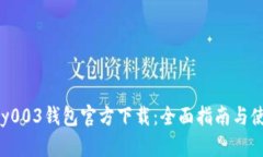 : Gopay003钱包官方下载：全