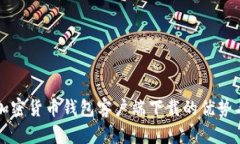 全面解析加密货币钱包客
