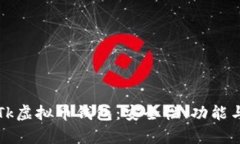 深入解析Tk虚拟币钱包：安