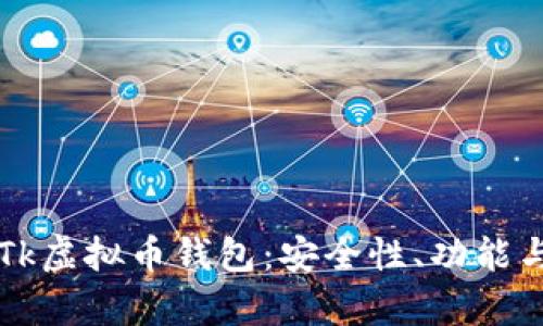 深入解析Tk虚拟币钱包：安全性、功能与使用指南