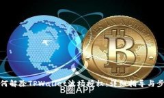 如何解除TPWallet波场授权：