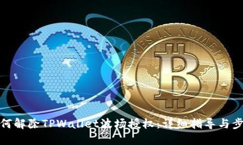如何解除TPWallet波场授权：详细指导与步骤